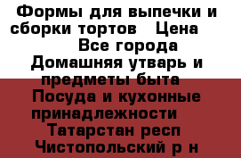 Формы для выпечки и сборки тортов › Цена ­ 500 - Все города Домашняя утварь и предметы быта » Посуда и кухонные принадлежности   . Татарстан респ.,Чистопольский р-н